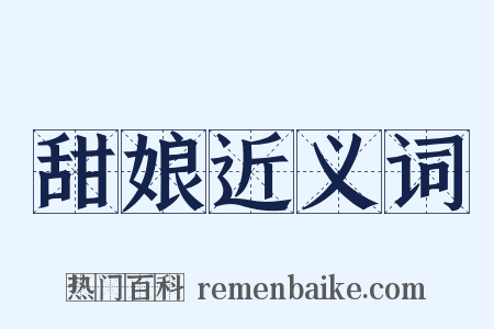甜娘近义词是什么意思的图片